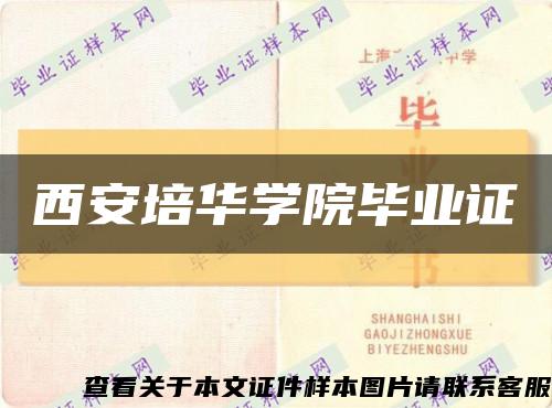 西安培华学院毕业证缩略图