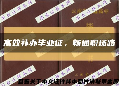 高效补办毕业证，畅通职场路缩略图