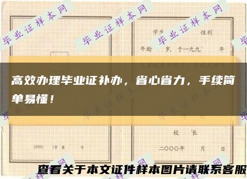 高效办理毕业证补办，省心省力，手续简单易懂！缩略图