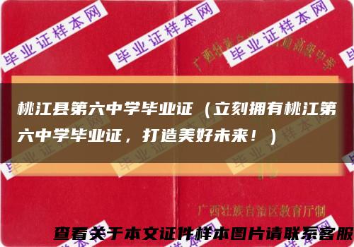 桃江县第六中学毕业证（立刻拥有桃江第六中学毕业证，打造美好未来！）缩略图