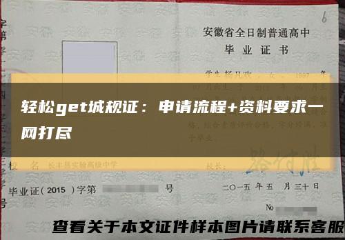 轻松get城规证：申请流程+资料要求一网打尽缩略图