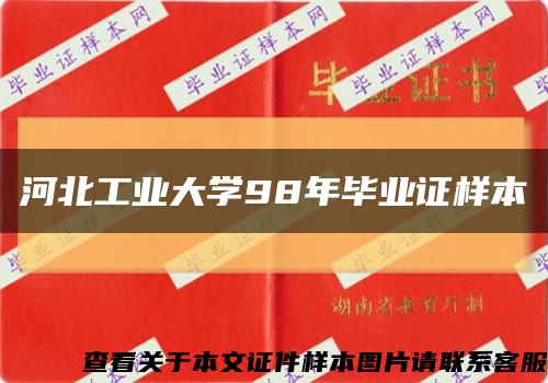 河北工业大学98年毕业证样本缩略图