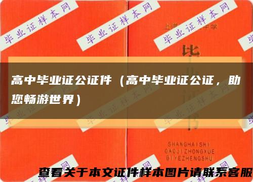 高中毕业证公证件（高中毕业证公证，助您畅游世界）缩略图