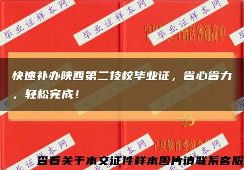 快速补办陕西第二技校毕业证，省心省力，轻松完成！缩略图