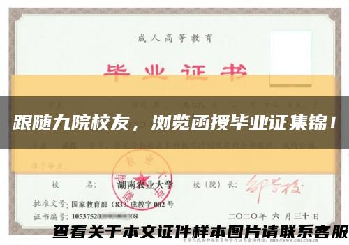 跟随九院校友，浏览函授毕业证集锦！缩略图