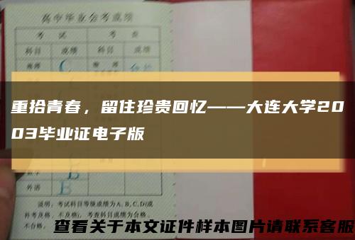 重拾青春，留住珍贵回忆——大连大学2003毕业证电子版缩略图