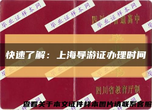 快速了解：上海导游证办理时间缩略图