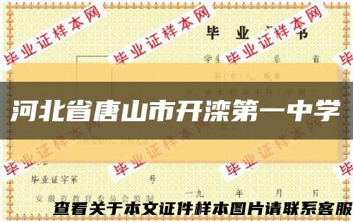 河北省唐山市开滦第一中学缩略图