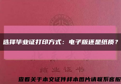 选择毕业证打印方式：电子版还是纸质？缩略图