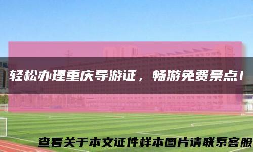 轻松办理重庆导游证，畅游免费景点！缩略图