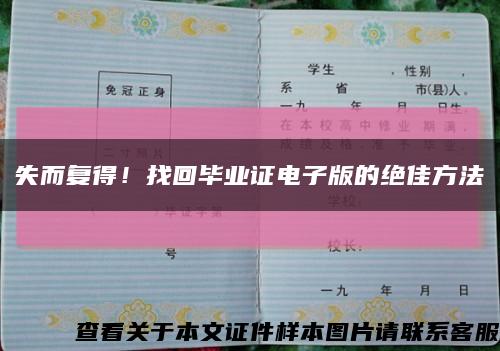 失而复得！找回毕业证电子版的绝佳方法缩略图