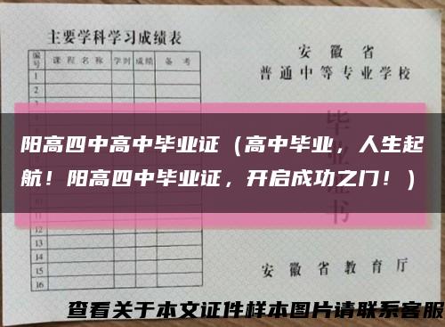 阳高四中高中毕业证（高中毕业，人生起航！阳高四中毕业证，开启成功之门！）缩略图