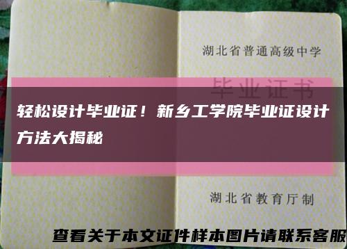 轻松设计毕业证！新乡工学院毕业证设计方法大揭秘缩略图