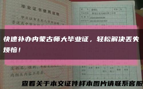 快速补办内蒙古师大毕业证，轻松解决丢失烦恼！缩略图