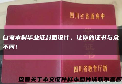 自考本科毕业证封面设计，让你的证书与众不同！缩略图