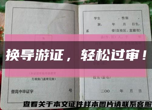 换导游证，轻松过审！缩略图