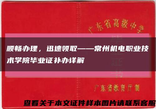 顺畅办理，迅速领取——常州机电职业技术学院毕业证补办详解缩略图