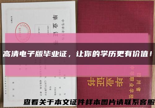 高清电子版毕业证，让你的学历更有价值！缩略图