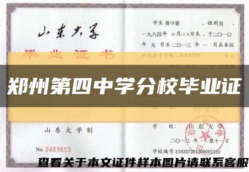 郑州第四中学分校毕业证缩略图