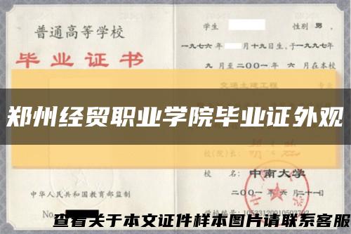 郑州经贸职业学院毕业证外观缩略图