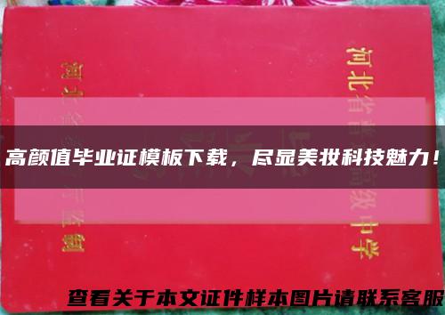 高颜值毕业证模板下载，尽显美妆科技魅力！缩略图