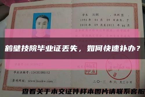 鹤壁技院毕业证丢失，如何快速补办？缩略图