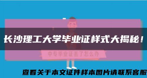 长沙理工大学毕业证样式大揭秘！缩略图