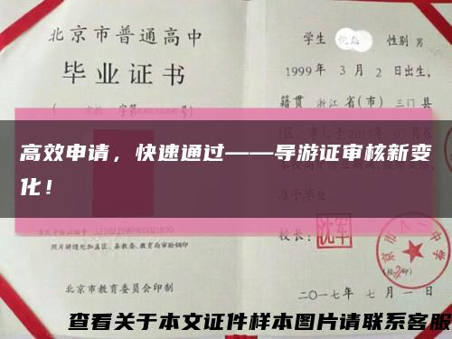 高效申请，快速通过——导游证审核新变化！缩略图