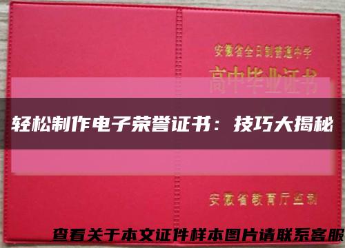 轻松制作电子荣誉证书：技巧大揭秘缩略图