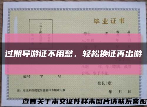 过期导游证不用愁，轻松换证再出游缩略图