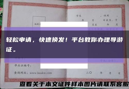 轻松申请，快速换发！平台教你办理导游证。缩略图