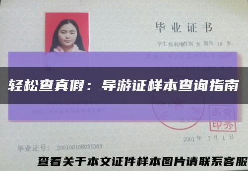 轻松查真假：导游证样本查询指南缩略图