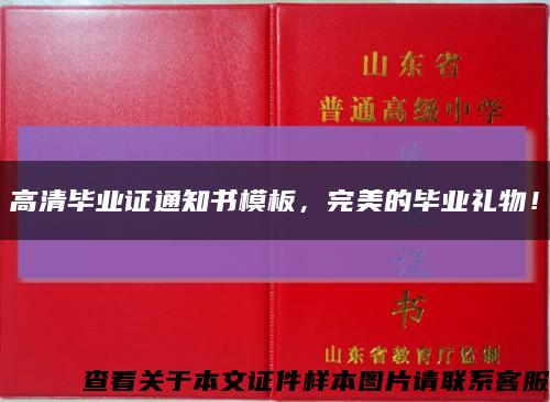 高清毕业证通知书模板，完美的毕业礼物！缩略图