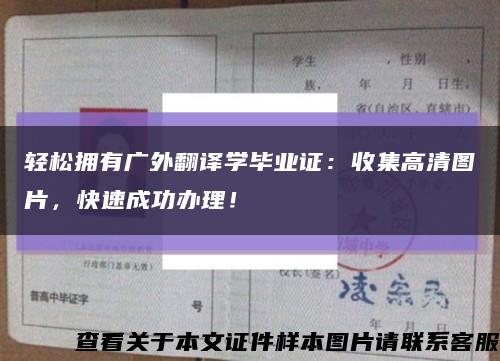 轻松拥有广外翻译学毕业证：收集高清图片，快速成功办理！缩略图