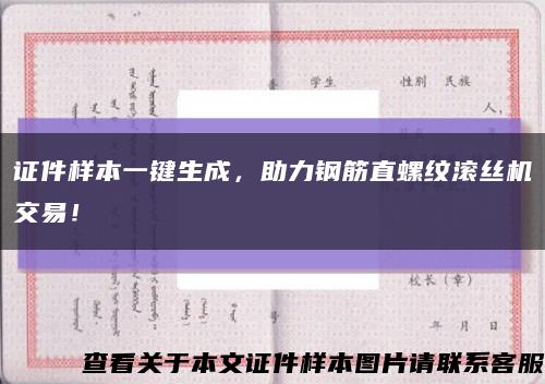 证件样本一键生成，助力钢筋直螺纹滚丝机交易！缩略图