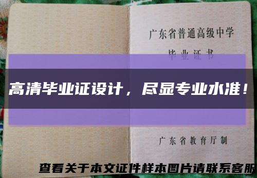 高清毕业证设计，尽显专业水准！缩略图