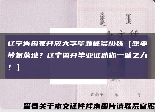 辽宁省国家开放大学毕业证多少钱（想要梦想落地？辽宁国开毕业证助你一臂之力！）缩略图