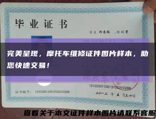 完美呈现，摩托车维修证件图片样本，助您快速交易！缩略图