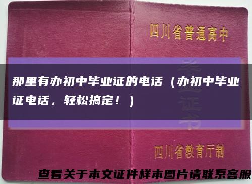 那里有办初中毕业证的电话（办初中毕业证电话，轻松搞定！）缩略图