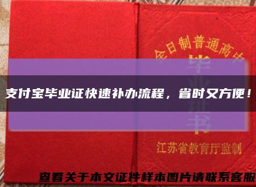 支付宝毕业证快速补办流程，省时又方便！缩略图