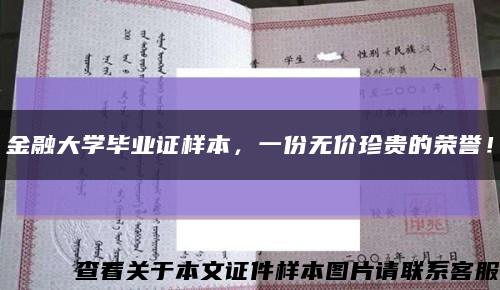 金融大学毕业证样本，一份无价珍贵的荣誉！缩略图