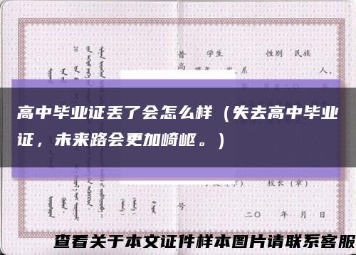 高中毕业证丢了会怎么样（失去高中毕业证，未来路会更加崎岖。）缩略图