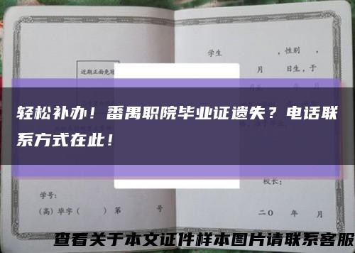 轻松补办！番禺职院毕业证遗失？电话联系方式在此！缩略图