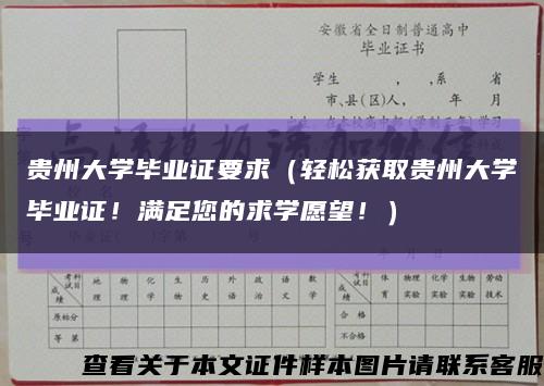 贵州大学毕业证要求（轻松获取贵州大学毕业证！满足您的求学愿望！）缩略图