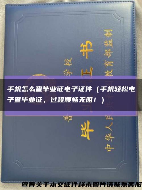 手机怎么查毕业证电子证件（手机轻松电子查毕业证，过程顺畅无阻！）缩略图