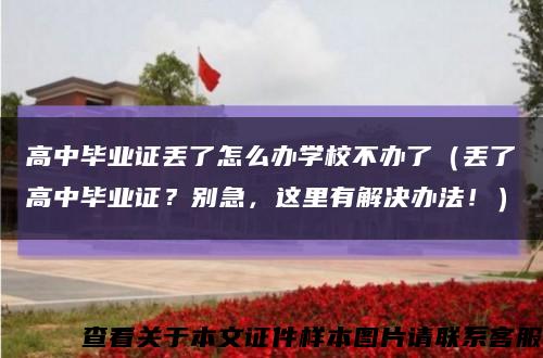 高中毕业证丢了怎么办学校不办了（丢了高中毕业证？别急，这里有解决办法！）缩略图