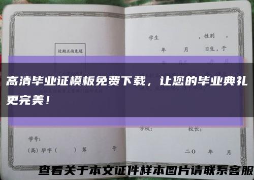 高清毕业证模板免费下载，让您的毕业典礼更完美！缩略图