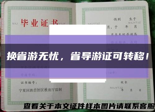 换省游无忧，省导游证可转移！缩略图