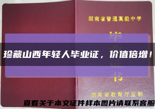 珍藏山西年轻人毕业证，价值倍增！缩略图