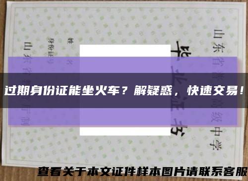 过期身份证能坐火车？解疑惑，快速交易！缩略图